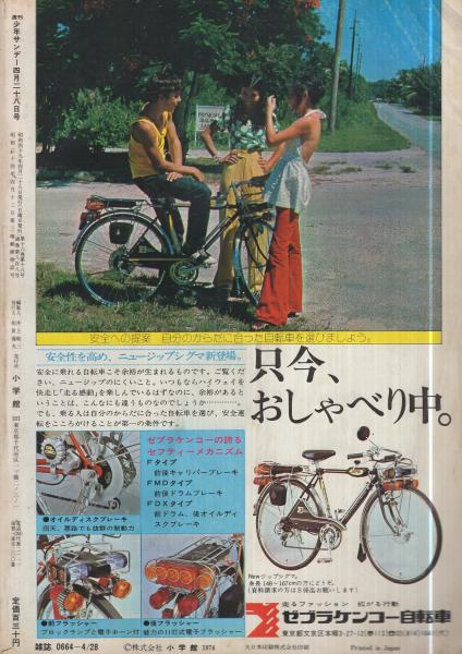 週刊少年サンデー 昭和49年18号 昭和49年4月28日号 表紙画「ダメおやじ