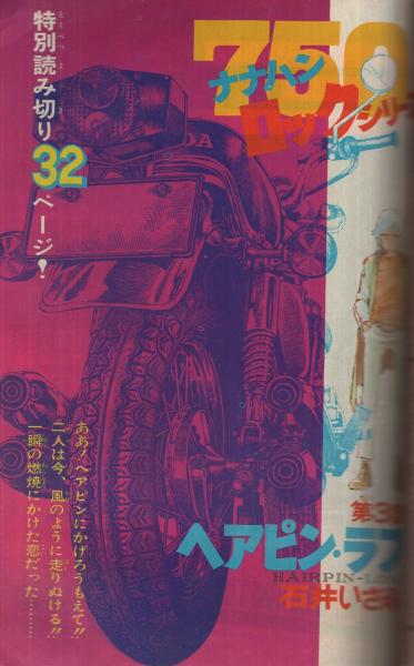週刊少年サンデー 昭和49年18号 昭和49年4月28日号 表紙画「ダメ