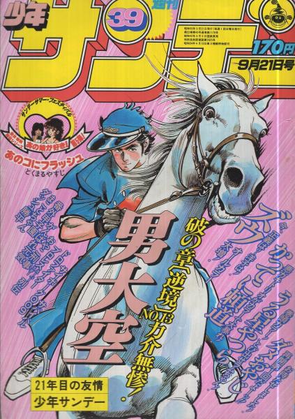 週刊少年サンデー 昭和55年39号 昭和55年9月21日号 表紙画・池上遼一