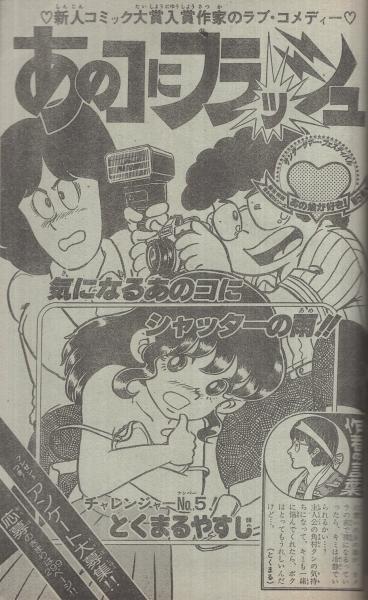 男大空 週刊少年サンデー 昭和55年39号 昭和55年9月21日号 表紙画・池上遼一「男大空」(〈読切 とくまるやすじ「あのコにフラッシュ！」〉、〈連載  高橋留美子「うる星やつら」カラー有、やまさき拓味、はしもとみつお、六田登、楳図かずお、内山まもる、池上遼一、小山ゆう ...