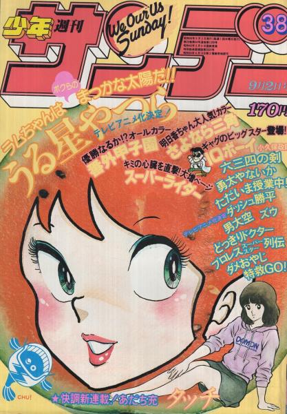 週刊少年サンデー 昭和56年38号 昭和56年9月2日号 表紙画 高橋留美子 うる星やつら カラーグラフ となりのあのコ シリーズ 伊藤みな子 カラー5頁 連載 内山まもる 原秀則 小久保政則 村上もとか あだち充 高橋留美子 大島やすいち 岡崎つぐお 六田登