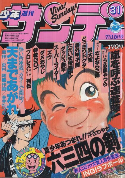 週刊少年サンデー 昭和56年31号 昭和56年7月15日号 表紙画・村上もとか