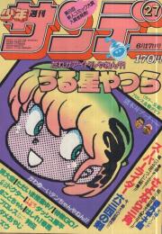 週刊少年サンデー　昭和56年27号　昭和56年6月17日号　表紙画・六田登「ダッシュ勝平」