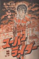 週刊少年サンデー　昭和56年27号　昭和56年6月17日号　表紙画・六田登「ダッシュ勝平」