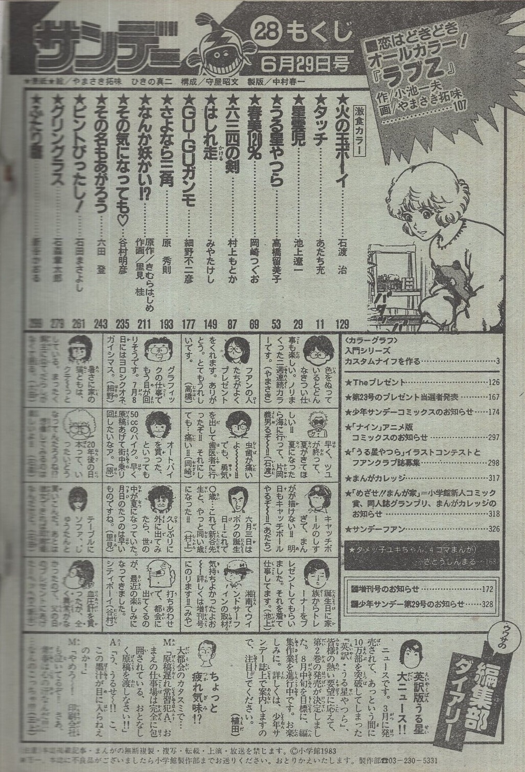 週刊少年サンデー 昭和58年28号 昭和58年6月29日号 表紙画 やまさき拓味 ラブz 連載 原秀則 石渡治 高橋留美子 細野不二彦 あだち充 石田まさよし 新谷かおる 村上もとか 里見桂 岡崎つぐお 谷村明彦 六田登 みやたけし 池上遼一 石森章太郎