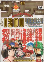 週刊少年サンデー 昭和57年36号 昭和57年8月25日号 表紙画・高橋留美子