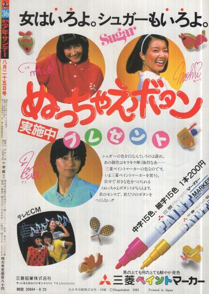週刊少年サンデー 昭和57年36号 昭和57年8月25日号 表紙画・高橋留美子