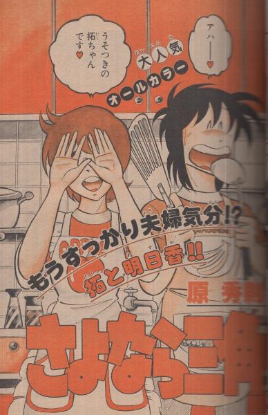週刊少年サンデー 昭和57年36号 昭和57年8月25日号 表紙画・高橋留美子