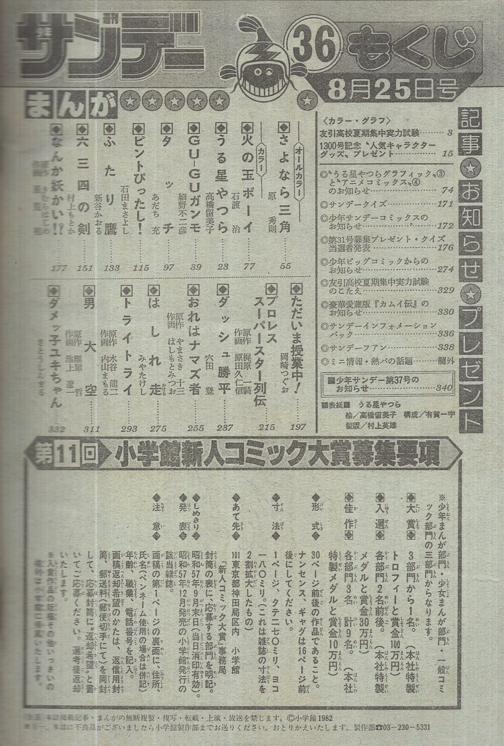 週刊少年サンデー 昭和57年36号 昭和57年8月25日号 表紙画・高橋留美子