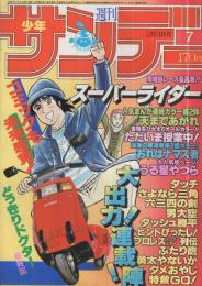 週刊少年サンデー　昭和57年7号　昭和57年2月3日号　表紙画・石渡治「スーパーライダー」