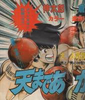 週刊少年サンデー　昭和57年7号　昭和57年2月3日号　表紙画・石渡治「スーパーライダー」