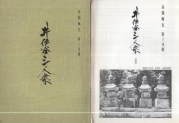 井伊谷三人衆　長篠戦史第3分冊　（愛知県）