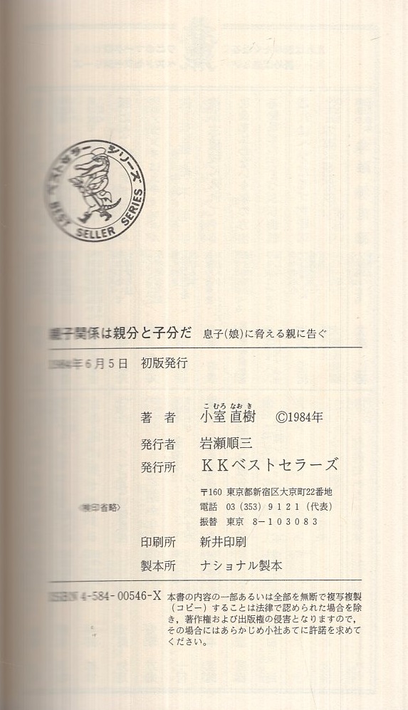 親子関係は親分と子分だ -息子（娘）に脅える親に告ぐ- ワニの本