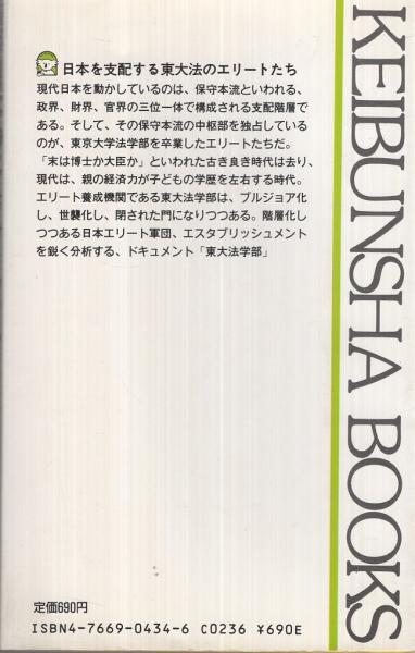日本のエスタブリッシュメント -東大法学部の支配構造