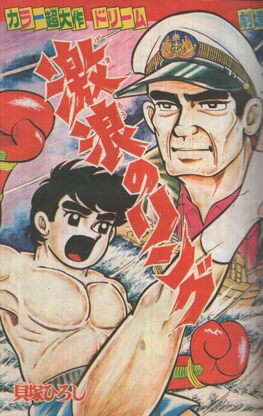 別冊少年キング 昭和45年6月号 表紙画・貝塚ひろし「激浪の