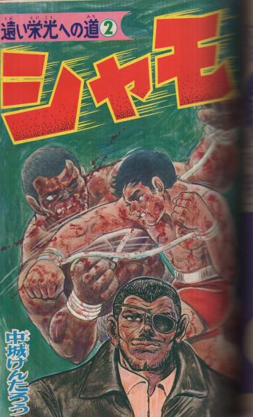 別冊少年キング 昭和45年6月号 表紙画・貝塚ひろし「激浪の