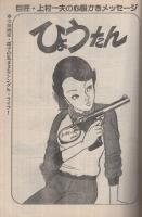 ヤングコミック 昭和56年7号 昭和56年4月8日号 表紙画・吉田正子