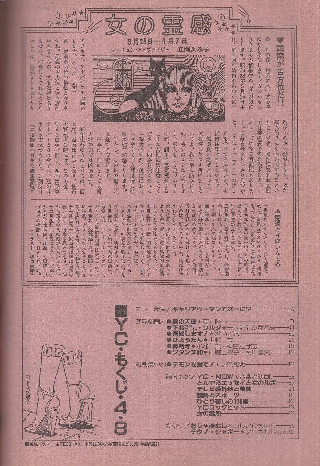 ヤングコミック 昭和56年7号 昭和56年4月8日号 表紙画・吉田正子