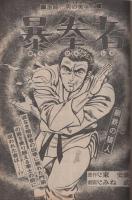 漫画マガジン　昭和53年9月号　表紙画・八木龍郎