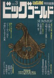 ビッグゴールド　3号　昭和57年7月