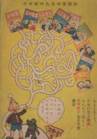 にこにこ・わーくぶっく　小学二年生昭和24年12月号付録