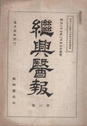 継興医報　第8号　明治27年8月27日