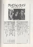 テレビジョンエイジ　昭和55年5月号　表紙モデル-チャド・エベレット