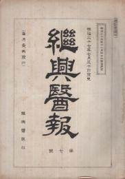 継興医報　第7号　明治27年7月30日