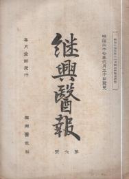 継興医報　第6号　明治27年6月30日