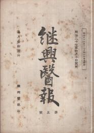 継興医報　第5号　明治27年4月10日