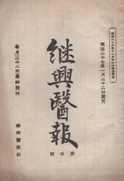 継興医報　第3号　明治27年1月22日