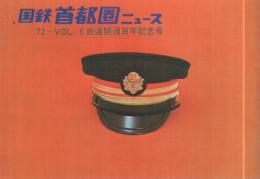 国鉄首都圏ニュース　’72－VOL6　鉄道開通百年記念号