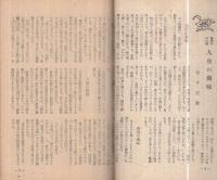 実話と読物　昭和21年3月号