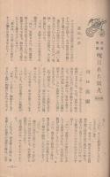 実話と読物　昭和21年3月号