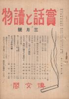 実話と読物　昭和21年3月号