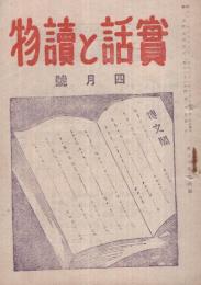 実話と読物　昭和21年4月号