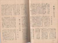 実話と読物　昭和21年4月号