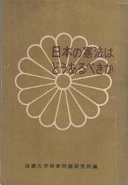 日本の憲法はどうあるべきか