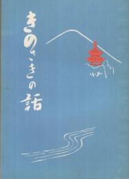 きのさきの話　（兵庫県）