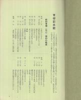 青邨記念館鑑賞の手引　（岐阜県）