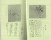 青邨記念館鑑賞の手引　（岐阜県）