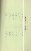 青邨記念館鑑賞の手引　（岐阜県）