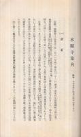 本派本願寺案内　（京都市）