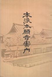 本派本願寺案内　（京都市）
