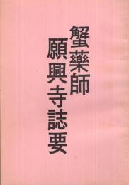 蟹藥師願興寺誌要　（岐阜県）