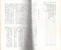 蟹藥師願興寺誌要　（岐阜県）