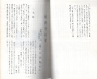 蟹藥師願興寺誌要　（岐阜県）