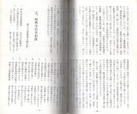 蟹藥師願興寺誌要　（岐阜県）