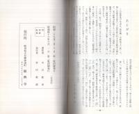 蟹藥師願興寺誌要　（岐阜県）