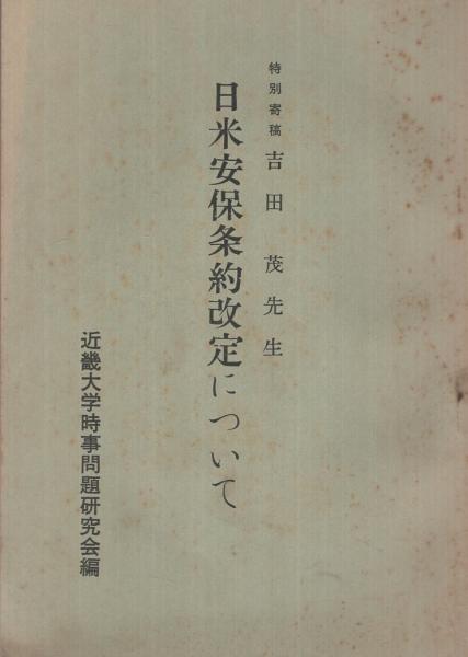 日米安保条約改定について(吉田茂「特別寄稿 日米安保条約改定について